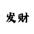 一分快三导师带计划赚钱